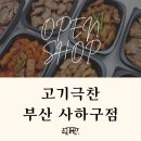 고기극찬사하점 - 사하구 승학로 146 | 고기극찬사하점
