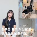 성수 셀프 사진관 &lt;팔레트온 스튜디오&gt;