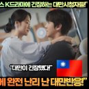 [대만반응]“대만드라마 리메이크 넷플릭스 K드라마에 긴장하는 대만시청자들!” 이미지