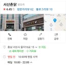 서산촌닭 이미지