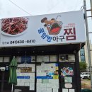 풍미아구찜 | 당진 맛집 물텀벙아구찜 쫄깃한 왕대구목살찜 후기