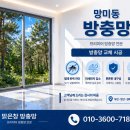 부산광역시 수영구 연수로 320-1    (망미동) 더샵파크리치 아파트 101동 옆 | 망미동 방충망 교체 후기. 쾌적한 우리집을 위한 방충망