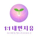 기억과 치매 | 치매 초기 증상, 기억이 흐릿해진 이유를 가슴으로 마주하다 | 1:1내면치유 후기