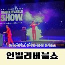 J의 언빌리버블쇼 _ 아이랑 공연 관람 후기 어린이 공연 가족 매직쇼 마술쇼 버블쇼 달서아트센터 청룡홀