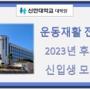 신한대학교 일반대학원 이미지