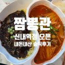 11545-10-21-03 | 짬뽕관 신내역점 오픈! 짜장면&amp;짬뽕&amp;탕수육 내돈내산 솔직후기 (feat.28개월 아이)