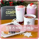딸기주유소 | 일산 컴포즈커피 신메뉴 생딸기 모찌 밀크쉐이크 등 4종 후기