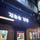 부창약국 | 논산내동 분식맛집 김솔솔김밥에서 맛있는 식사하고 왔어요~