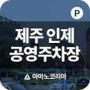 인제 공영주차장 이미지