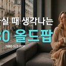 Memory ﻿Old Popsong (Where the Years Still Glow - 세월이 아직도 빛나는 곳) 이미지