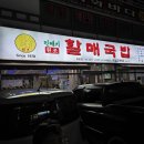 어머니순대 | 2025년 기준! 안동 옥동 할매국밥 순대국밥, 인상된 가격과 솔직 후기 (어머니와 데이트)