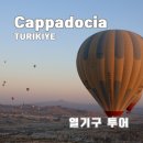 하늘내린호텔 | 튀르키예 여행 터키 카파도키아 열기구 가격 비용 후기