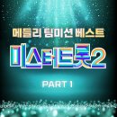 미스터트롯2 팀메들리 미션 베스트 PART1 이미지