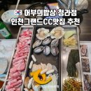 어부밥상 | 인천그랜드CC맛집 청라 어부의밥상 솔직후기