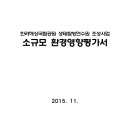 통영시 한려해상국립공원 생태탐방연수원 조성사업 소규모환경영향평가서 이미지