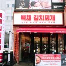 백채김치찌개 처인구청점 이미지