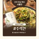 주락 | 서울 합정 술집 홍대 전통주 술집 추천, 주락간 방문 후기