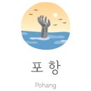 포항초장