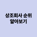 토탈장례서비스(그린의전) | 상조회사 순위 알아보기