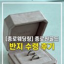 골드링크 | W. 웨딩링 종결ㅣ종로 원골드 결혼반지 수령 대만족 후기