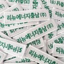 (주)리뉴에너지 | 리뉴에너지충남(주)에서 제작하신 의류용 자수와펜 후기
