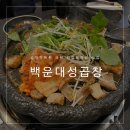 백운대성곱창 이미지
