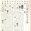 고방[5523]玉篇1획-一部, 丨部, 丶部, 丿部, 乙部, 亅部 이미지
