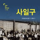 사일구 이미지