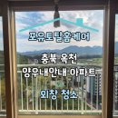 마장로 옥천-9-1 | 충북 옥천 양우내안애 아파트 외창 청소 후기