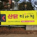 산닭백숙 이미지