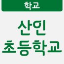 산인초등학교 이미지