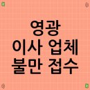 영광상사 | 영광 이사 업체 불만 접수, 해결 과정 상세 안내