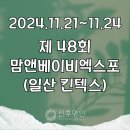 서구-02-115 | 맘앤베이비엑스포 제48회 일산 킨텍스 사전등록 무료입장, 이벤트, 산전산후마사지 혜택, 박람회 시설과...