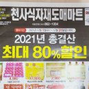 천사할인마트 이미지