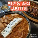 구멍가게 | 역촌동술집 구멍가게 김치찜, 매콤 껍데기 내돈내산 후기