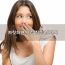 ♥ 자칫하면 사람 잡는 15가지 이미지