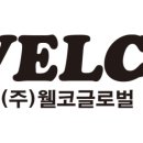 웰코메트 이미지