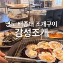 조개 | 영도 태종대 조개구이 맛집 주차 지원해주는 감성조개 후기