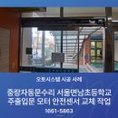 서울면남초등학교 | 중랑자동문수리 미래자동문수리