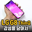 (주)아이디에이트 | LG G8 ThinQ, 자급제로 쓴 후기