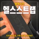 엠헬스 | 엠엑시브 헬스스트랩, 직장인 가죽스트랩 찐 후기