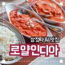 로얄타워 | 서면 삼정타워 맛집 추천 '로얄인디아' 솔직후기