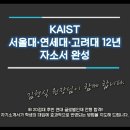 카이스트 수시 해외고 / 전교육과정 이수자 서울대·연세대·고려대 자소서 이미지