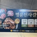 명륜진사갈비 사상점 이미지
