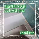 당진호스릴-66 | 인조대리석상판교체 크렉 수리