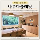유아 원어민 숲체험이 가능한 나무다플래닛 나무다 농장