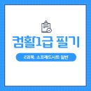 [HD]컴퓨터활용능력 1급 필기 - 2과목 스프레드시트 일반 | 📘 컴퓨터활용능력 1급 필기 2과목: 스프레드시트 일반 완벽 정리