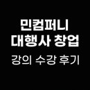 민컴퍼니 대행사 창업 강의 수강 후기