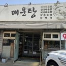 방천매운탕