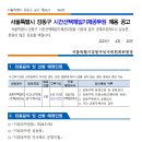 서울특별시 강동구 시간선택제임기제라급공무원 채용 공고(주택관리사) 이미지